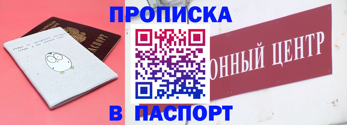 купить прописку в Крымске